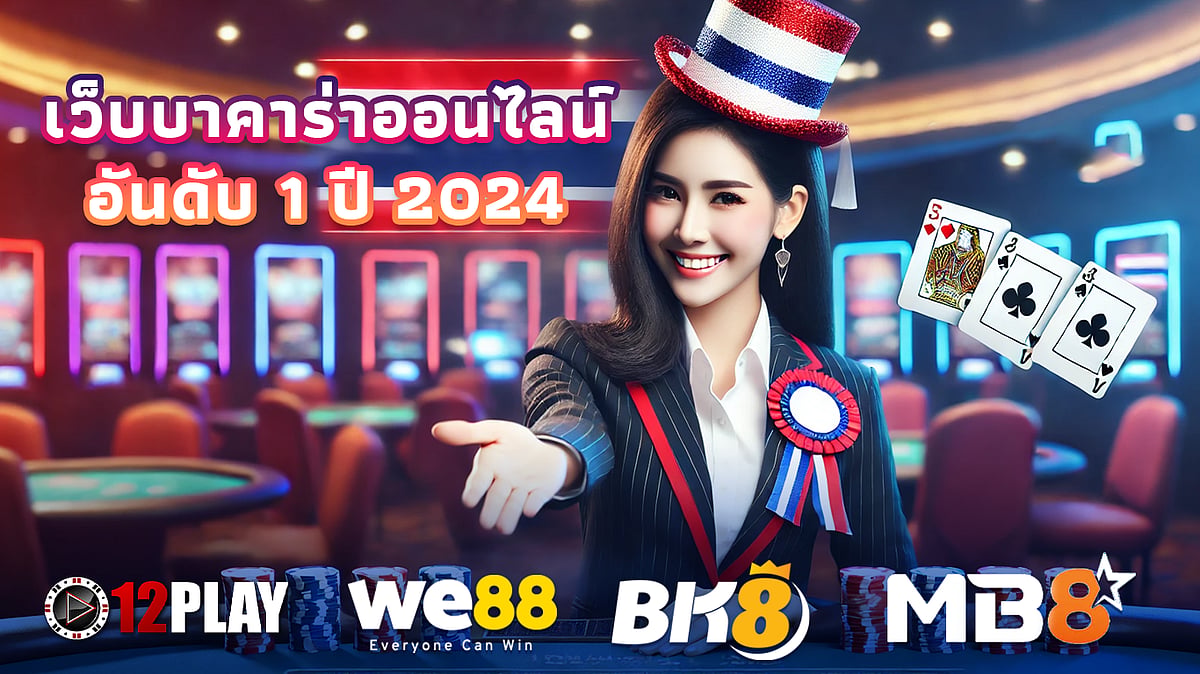 เว็บบาคาร่าออนไลน์ อันดับ 1 ปี 2024 ทดลองเล่นบาคาร่าฟรีไม่ต้องฝาก