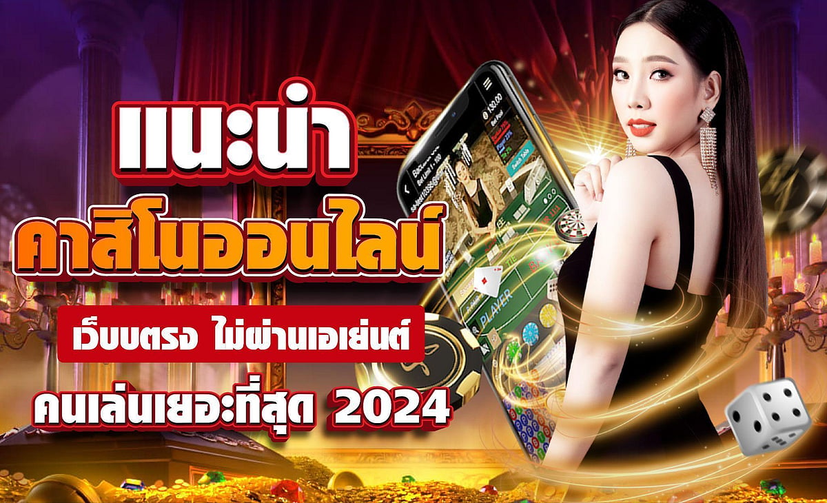 คาสิโนออนไลน์เว็บตรง เว็บพนันบาคาร่า คนเล่นเยอะที่สุด 2024