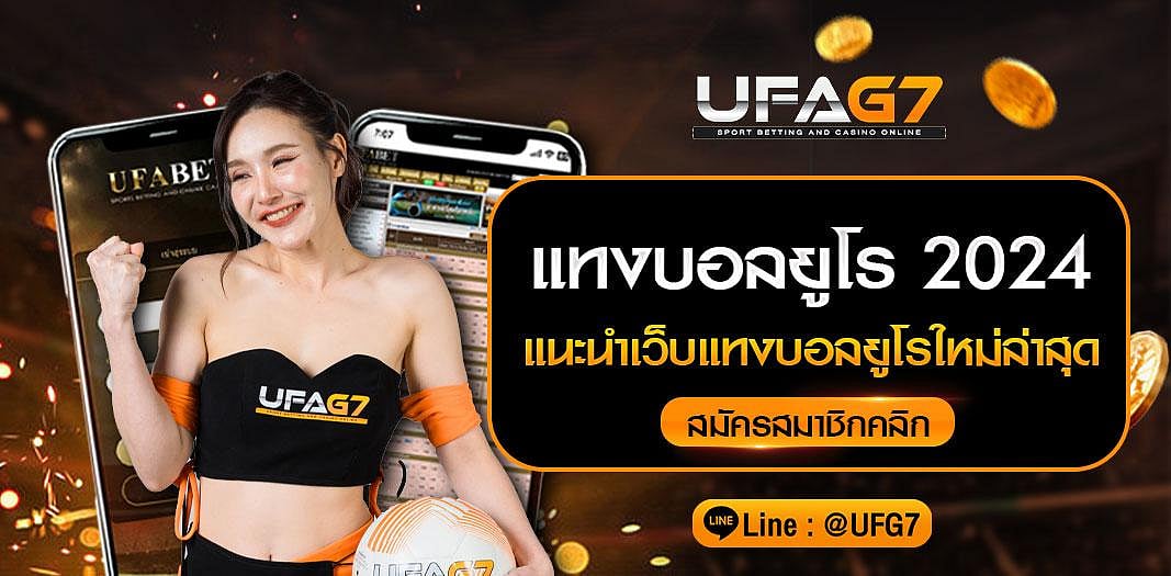 แทงบอลยูโร 2024 แนะนำเว็บแทงบอลยูโร UFAG7 แทงบอลยูโรขั้นต่ำ 10 บาท