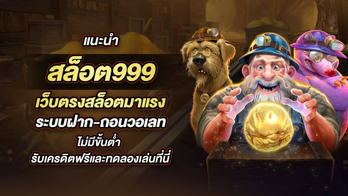 สล็อต999 เว็บตรงสล็อตมาแรง ระบบฝาก-ถอน วอเลท ไม่มีขั้นต่ำ รับเครดิตฟรีและทดลองเล่นที่นี่