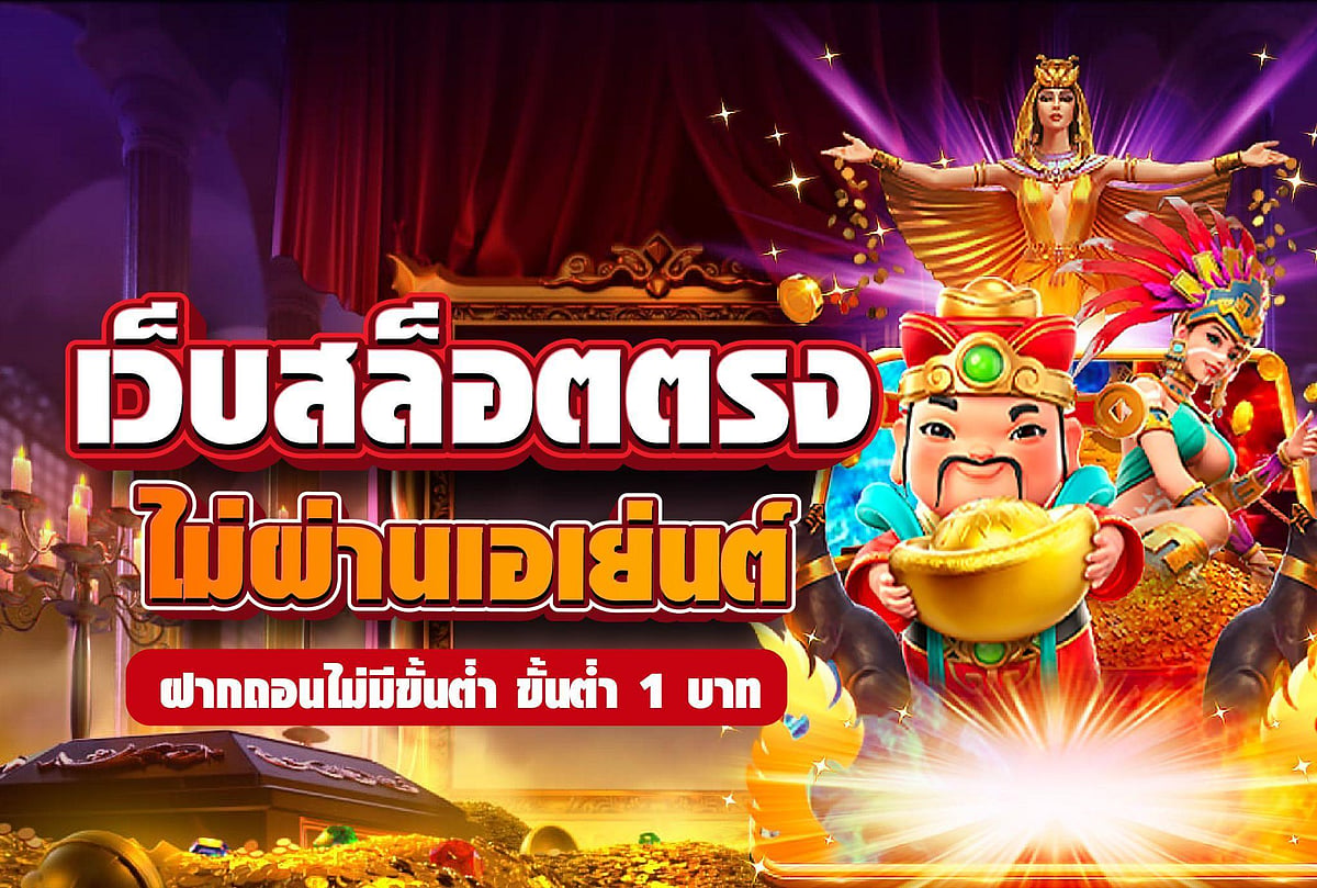 แนะนำ เว็บสล็อตตรงไม่ผ่านเอเย่นต์ ฝากถอนไม่มีขั้นต่ำ เว็บพนันออนไลน์เว็บตรง ยอดนิยมล่าสุด
