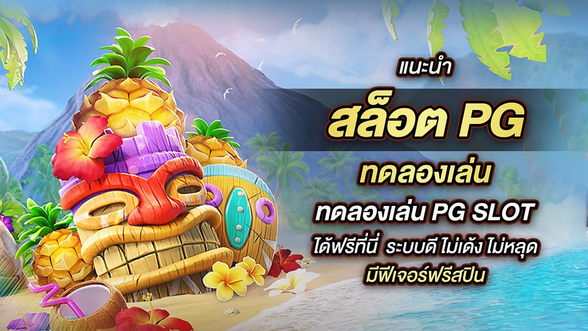 พีจีสล็อต