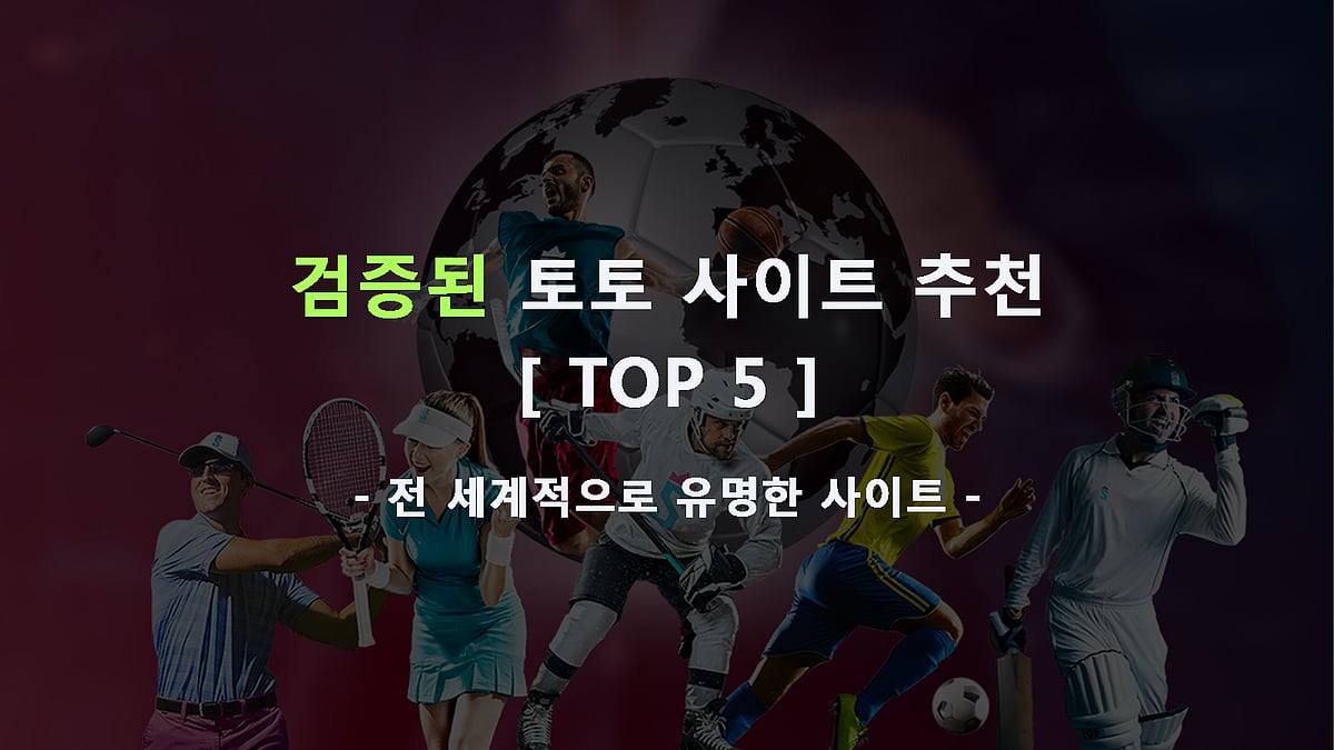 검증된 토토 사이트 추천 TOP 5