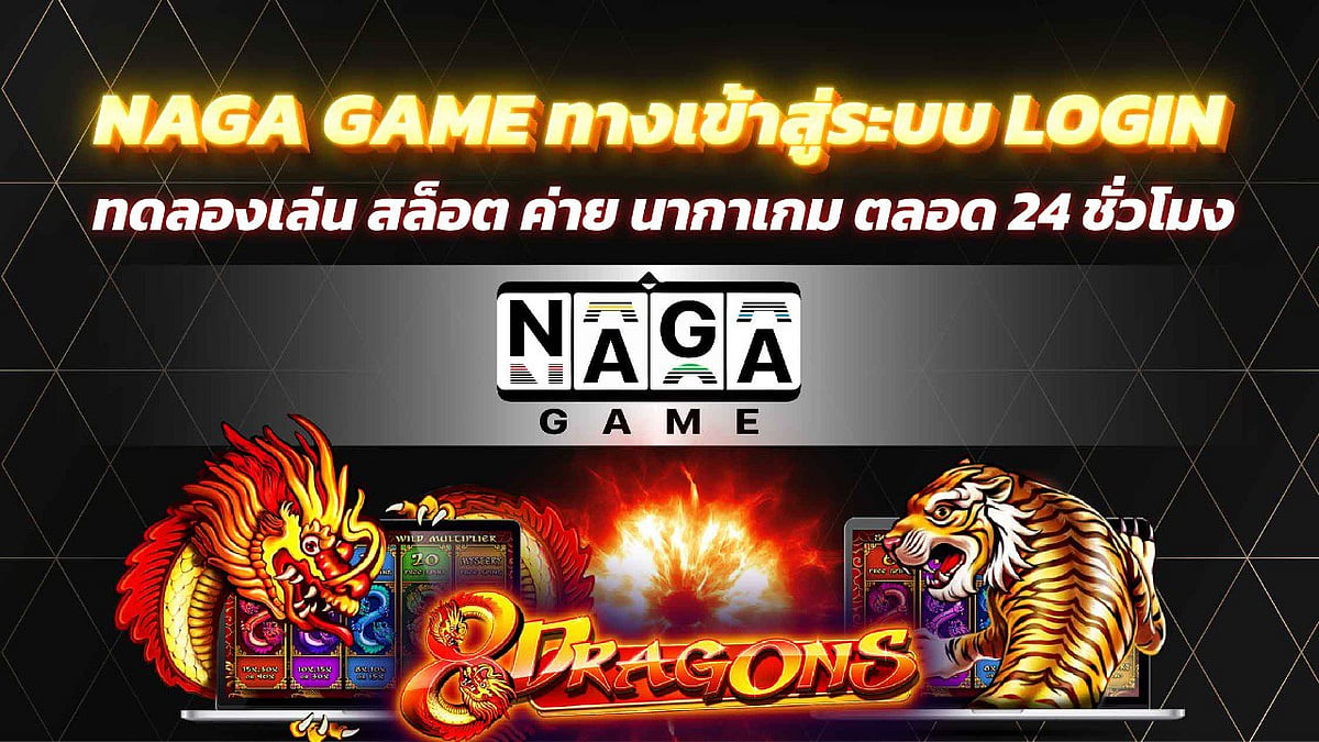 NAGA GAME ทางเข้าสู่ระบบ