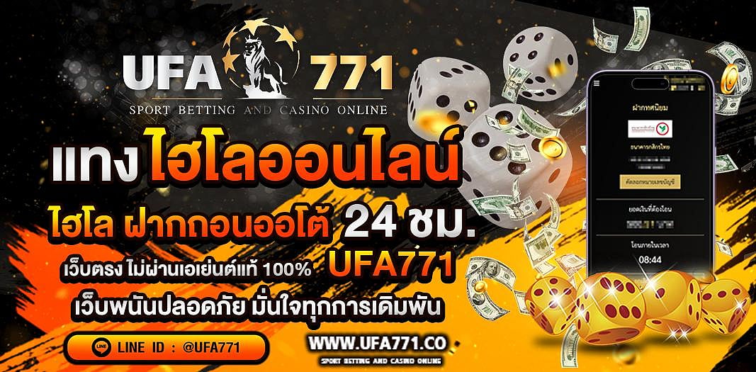 แทงไฮโลออนไลน์ กับเว็บแทงไฮโล UFA771