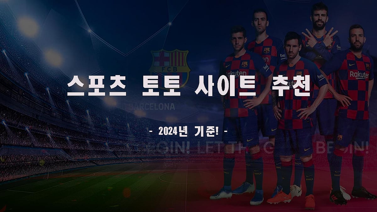 스포츠 토토 사이트 추천! - 2024년 기준 안전하게 프로토 하는 법!