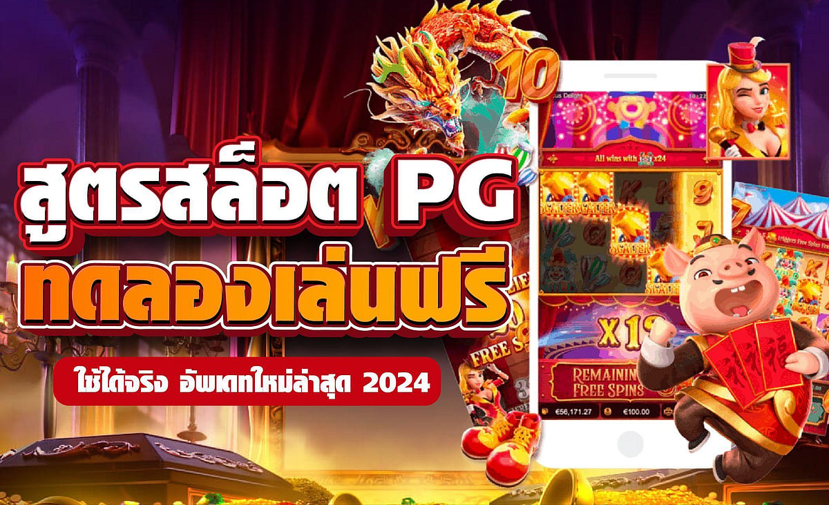 สูตรสล็อต pg ทดลองเล่นฟรี ใช้ได้จริง แม่นยำ 100% อัพเดทใหม่ล่าสุด 2024