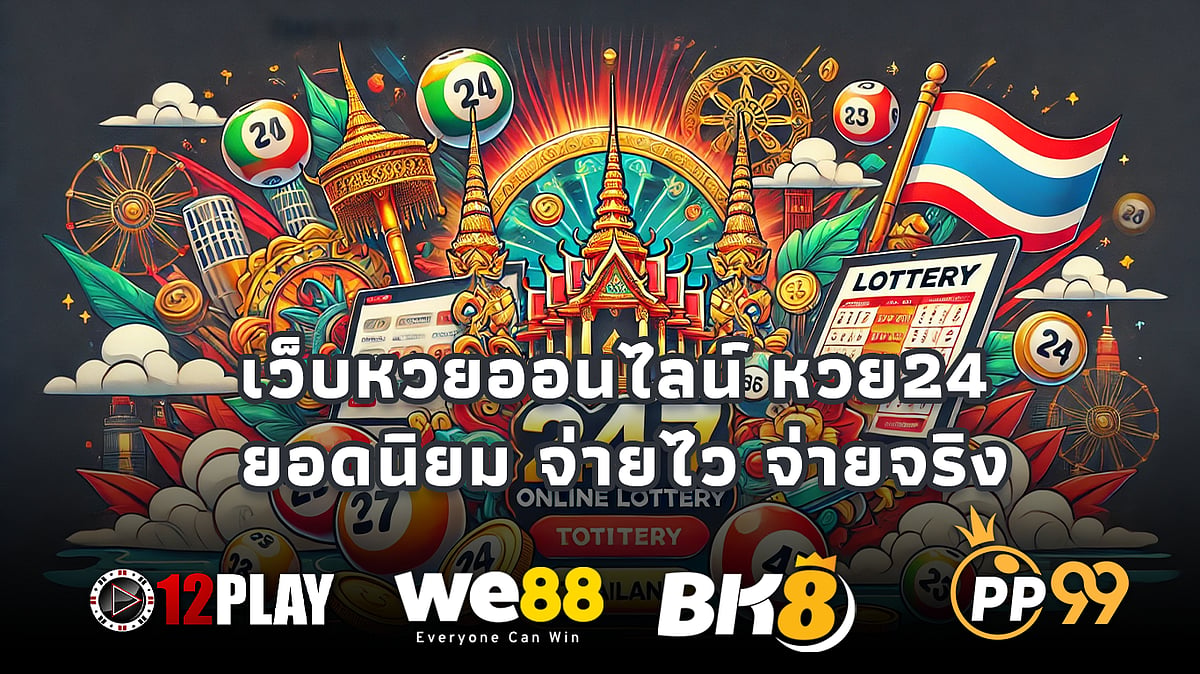เว็บไซต์ลอตเตอรีออนไลน์