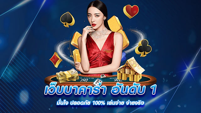 เว็บบาคาร่าอันดับ 1