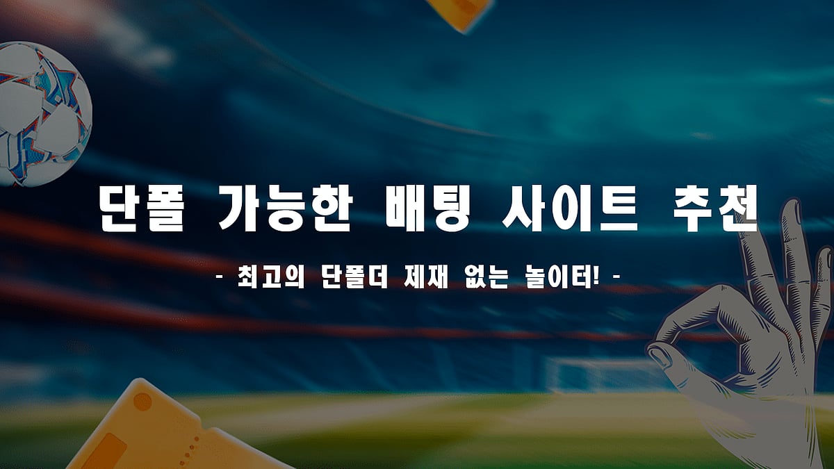 단폴 되는 사이트 추천 