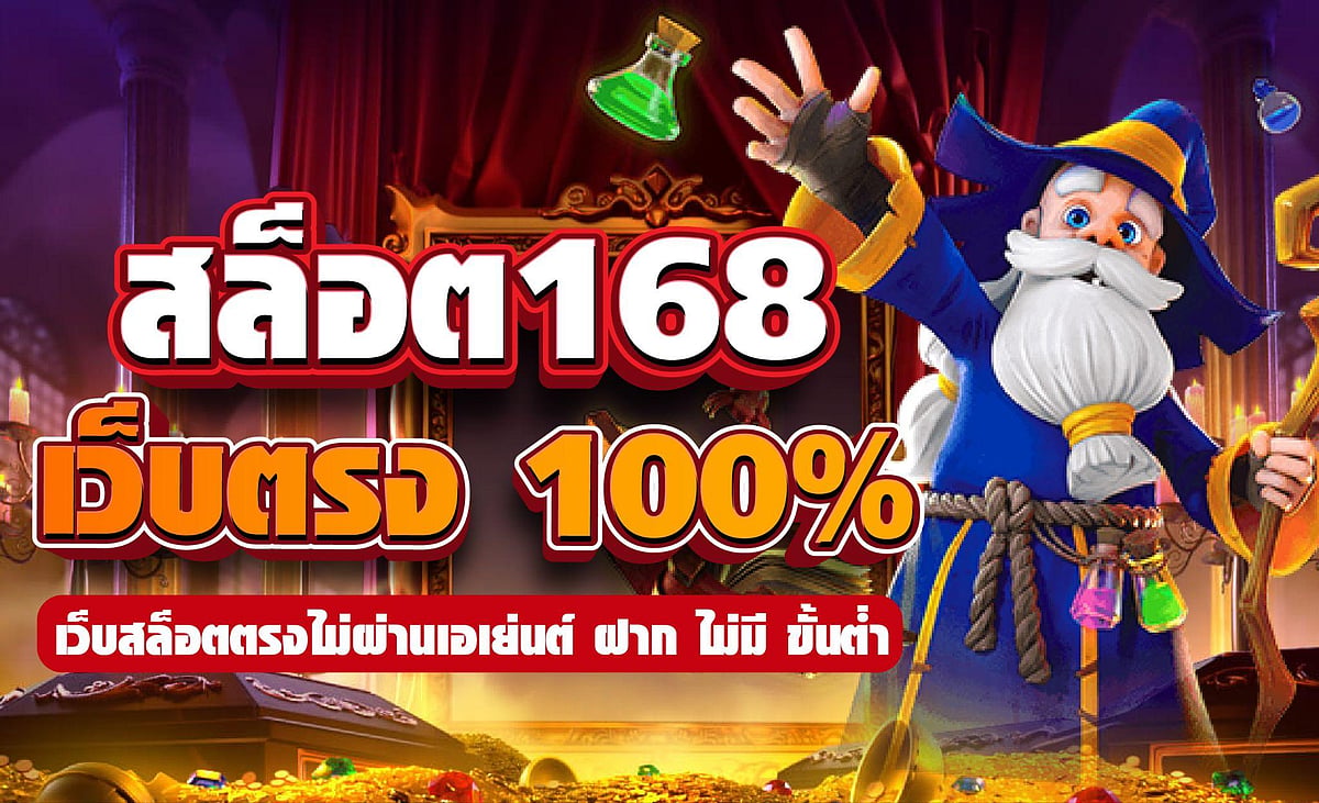 ทางเข้าสล็อต168