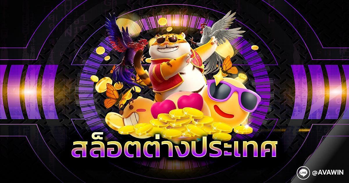 สล็อตต่างประเทศ ยุโรป แตกบ่อย สล็อตเว็บนอก ฝาก-ถอนออโต้ไว เว็บแท้