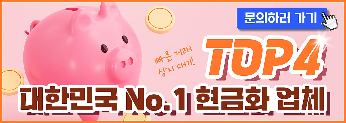 정보이용료 현금화