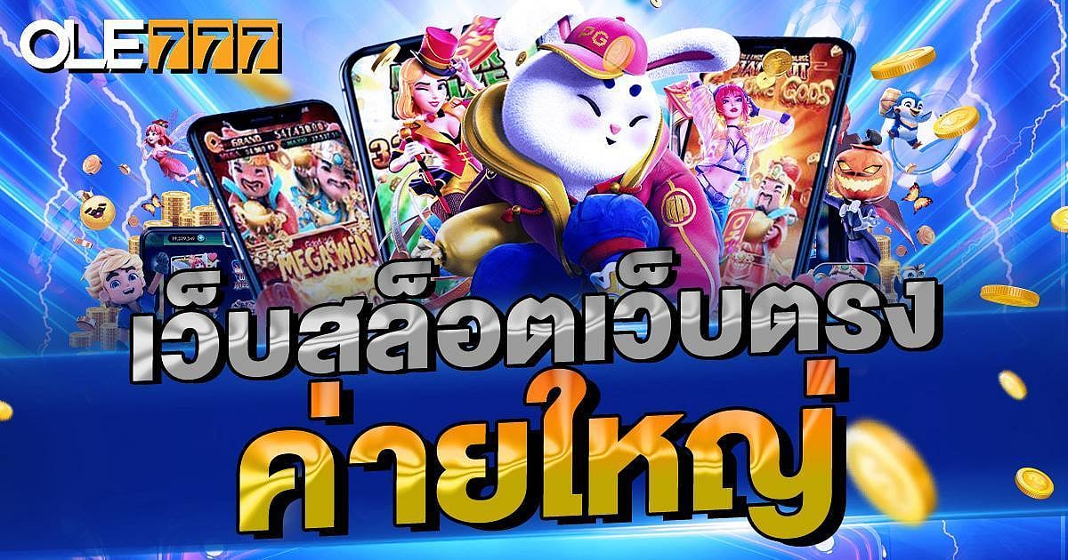 เว็บสล็อตเว็บตรง ค่ายใหญ่ ไม่โกง 100% สล็อต เว็บใหญ่ PG แตกดีที่สุดในไทย เว็บสล็อต PG เว็บตรงไม่ผ่านเอเย่นต์