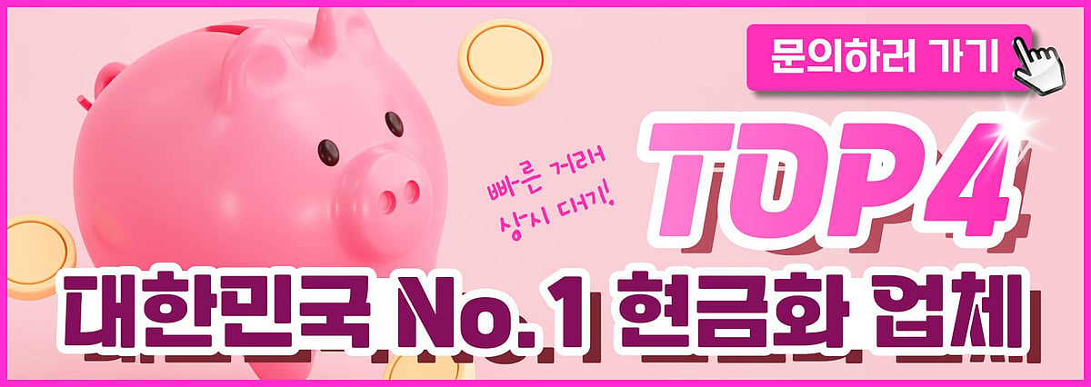 정보이용료 현금화 방법 및 소액결제 루트 | 3가지 플랫폼 안내