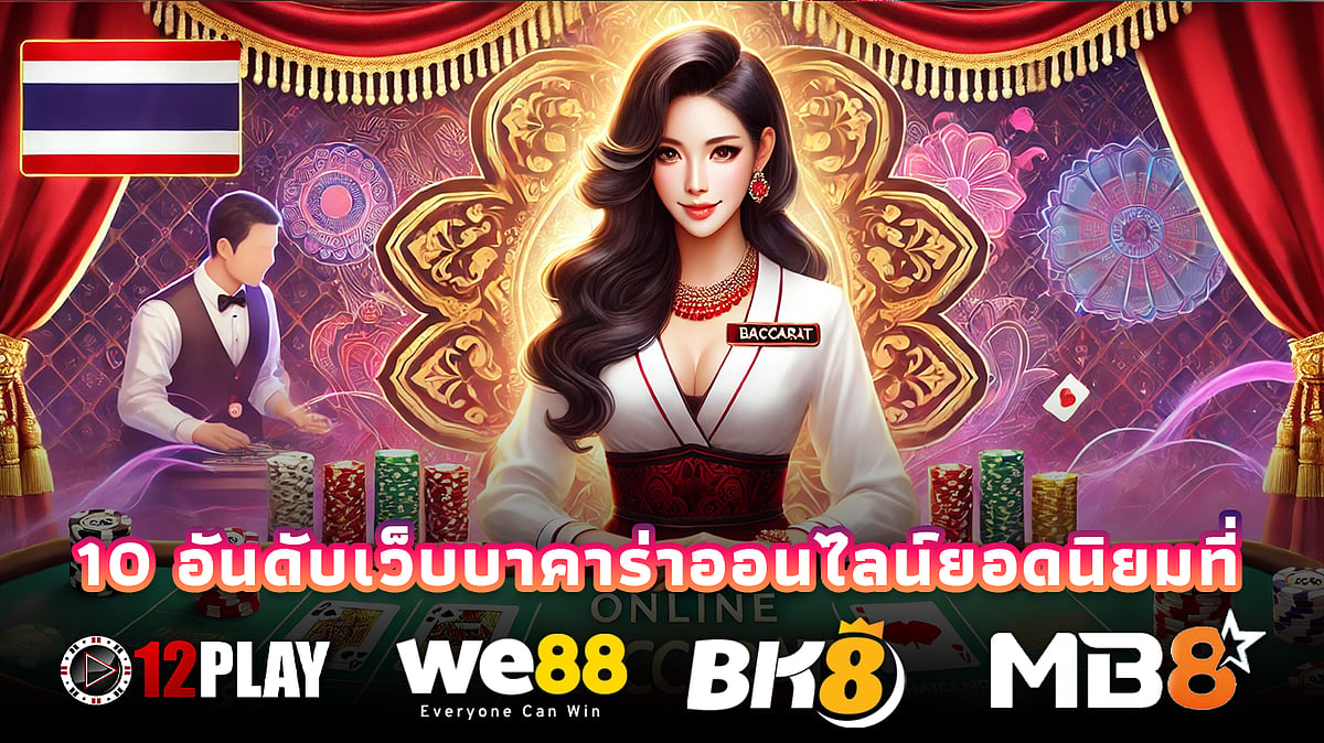 10 อันดับเว็บบาคาร่าออนไลน์ยอดนิยมที่สามารถบาคาร่าทดลองที่ดีที่สุดได้