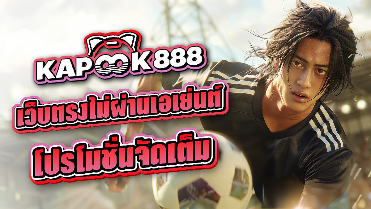 Kapook888 เว็บเดิมพันออนไลน์ 