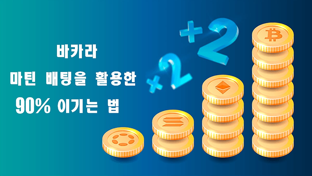 바카라 마틴 베팅