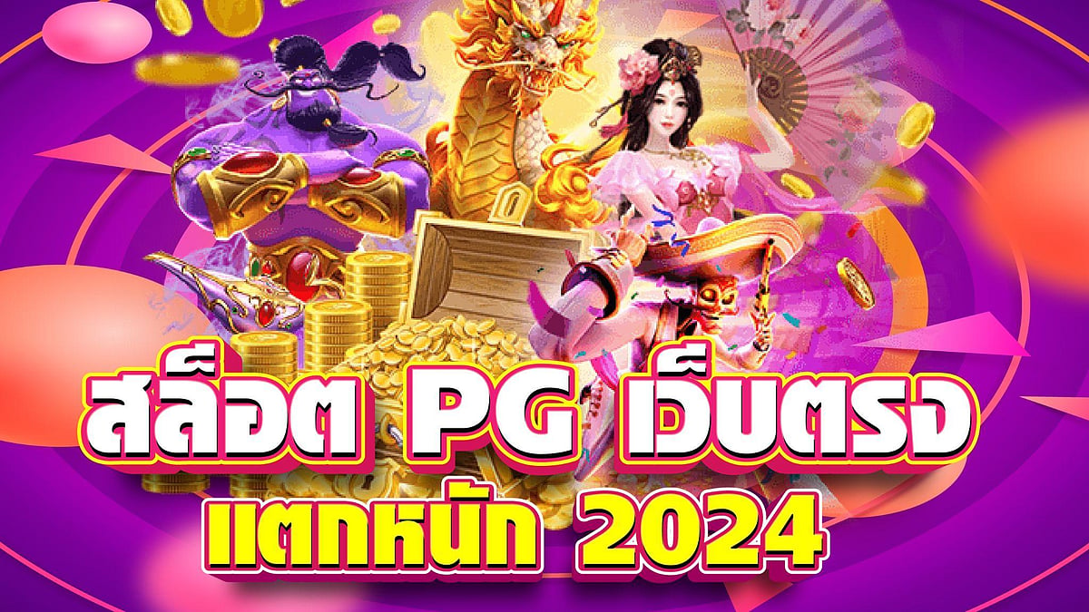 สล็อต PG เว็บตรง แตกหนัก 2024  เว็บสล็อตแตกง่าย ใหม่ล่าสุด ที่นี่เลย!