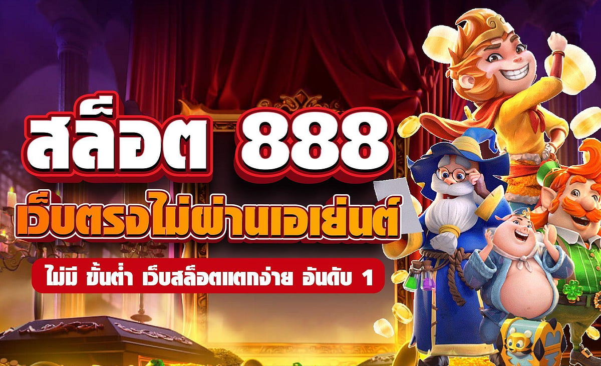สล็อต 888 เว็บตรง ไม่ผ่านเอเย่นต์ ไม่มี ขั้นต่ำ เว็บสล็อตแตกง่าย อันดับ 1