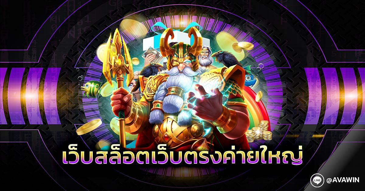 เว็บสล็อตเว็บตรงค่ายใหญ่ สมัครสล็อตเว็บใหญ่ ที่สุดในโลก ใหม่ล่าสุด 2024