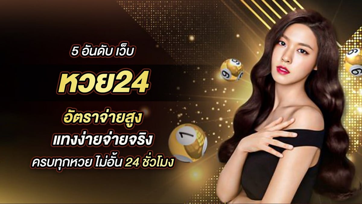 5 อันดับ เว็บ หวย24 อัตราจ่ายสูง แทงง่ายจ่ายจริง ครบทุกหวย ไม่อั้น 24 ชั่วโมง