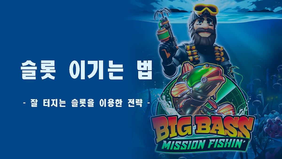 슬롯 이기는 법 - 잘 터지는 슬롯을 이용한 전략