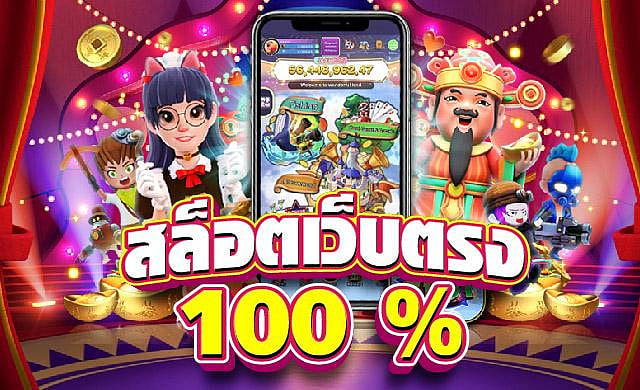 สล็อตเว็บตรง100 % ต่างประเทศ แตกง่าย ได้เงินจริง ล่าสุด 2024  
