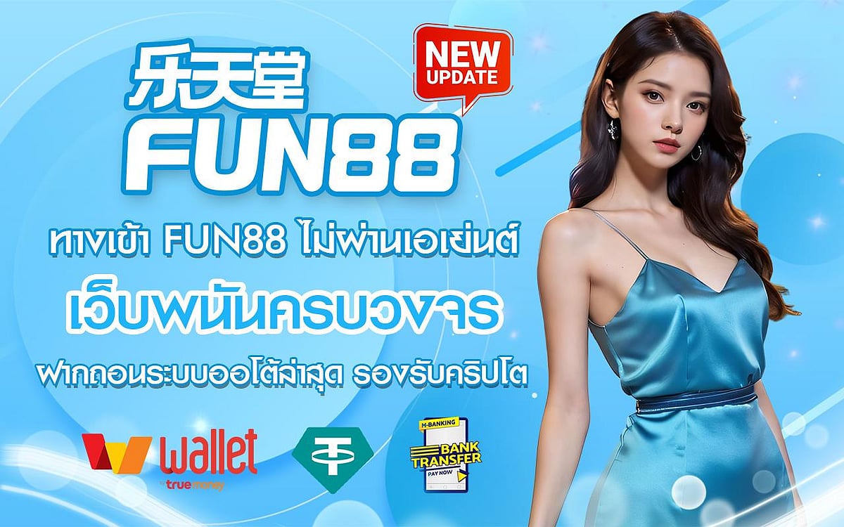 fun88 ทางเข้า เข้าระบบ fun888 เว็บตรง ล่าสุด ไม่ผ่านเอเย่นต์