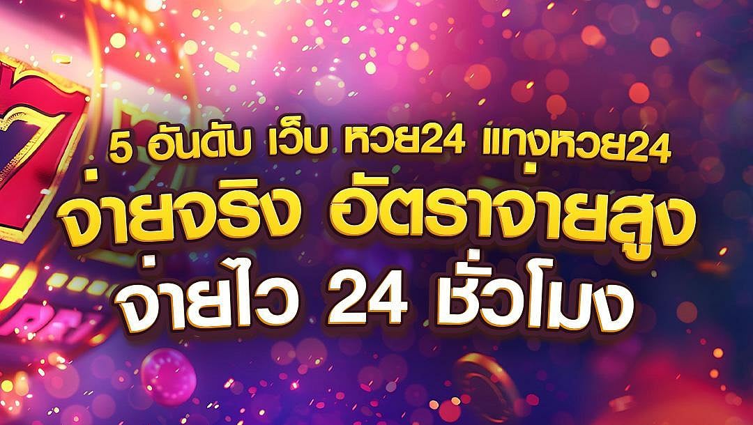 5 อันดับ เว็บ หวย24 แทงหวย24 จ่ายจริง อัตราจ่ายสูง จ่ายไว 24 ชั่วโมง