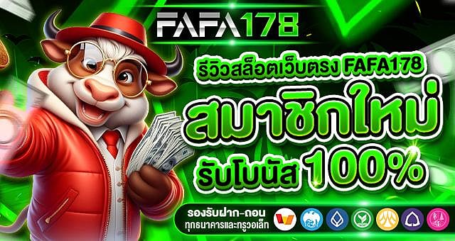 รีวิวสล็อตเว็บตรง FAFA178 เว็บสล็อตชั้นนำ พร้อมโปรโมชั่นสมาชิกใหม่ ห้ามพลาด !