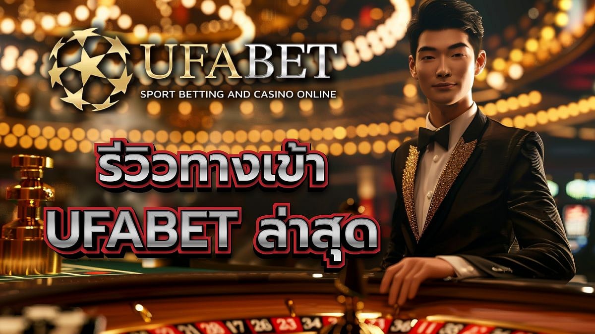 UFABET เข้าสู่ระบบ ทางเข้า ล็อคอิน ล่าสุด ทางติดต่อ ของแท้