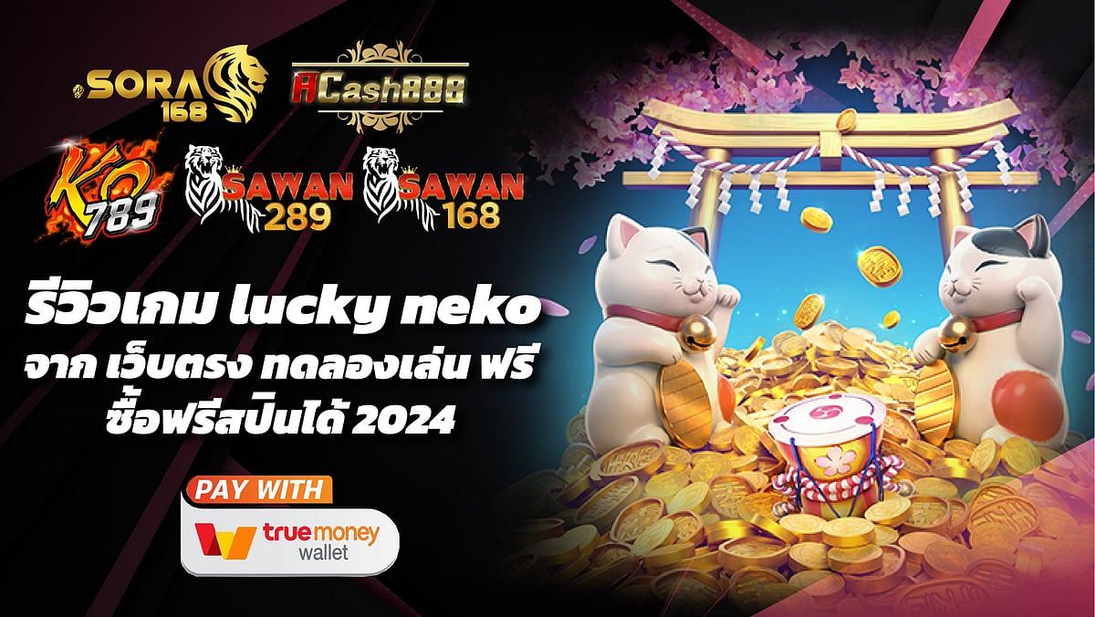 รีวิวเกมลัคกี้เนโกะ