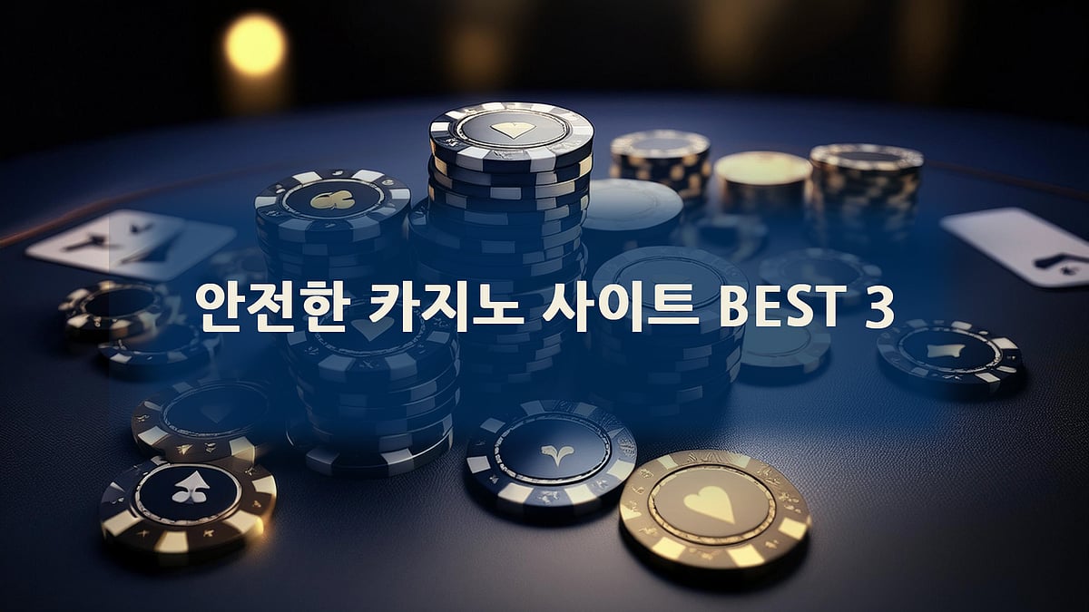 안전 카지노 사이트 순위 BEST 3