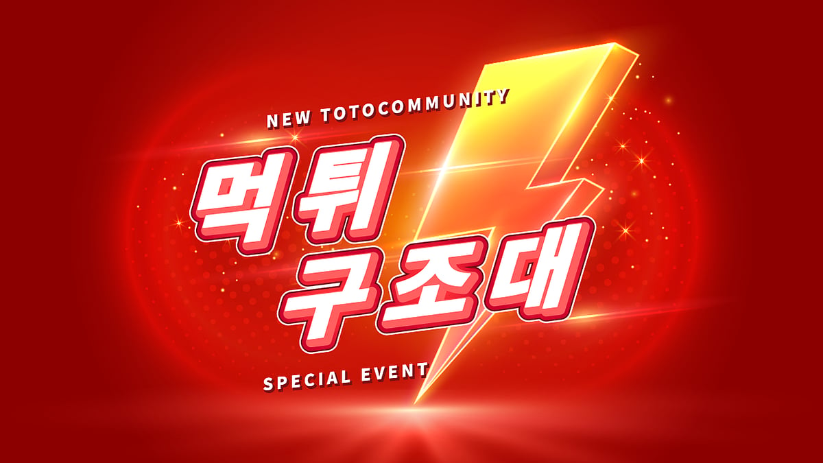 2024년 토토커뮤니티 순위 모음 토토핫