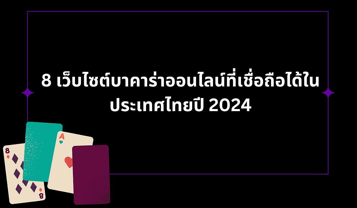 ดีที่สุด เว็บไซต์บาคาร่าออนไลน์ได้เงินจริง