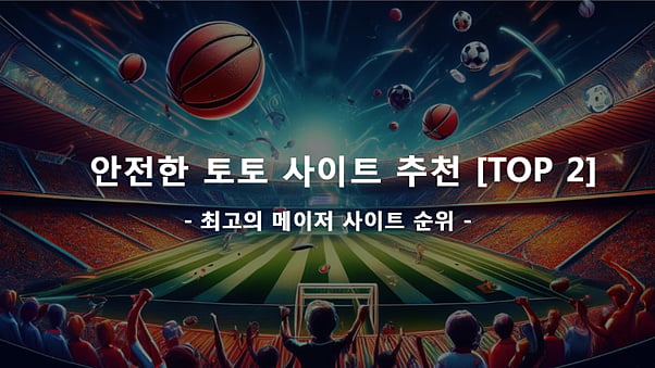 안전한 토토 사이트 추천 [TOP 2] - 최고의 메이저 사이트 순위