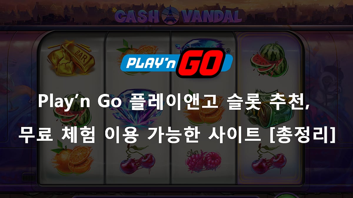 Play’n Go 플레이앤고 슬롯 추천, 무료 체험 이용 가능한 사이트 [총정리]
