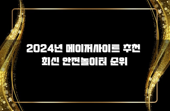 2024년 메이저사이트 추천 최신 안전놀이터 순위