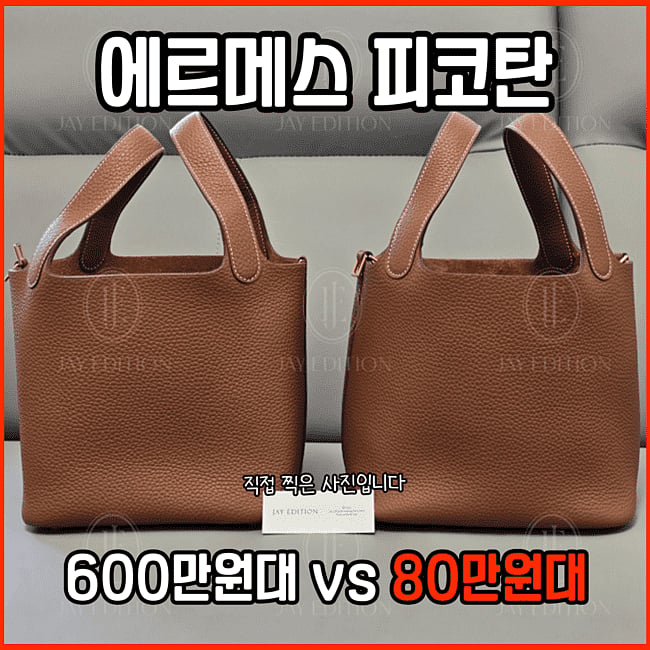 에르메스 레플리카 피코탄 가방 정품과 1대1 비교 컨텐츠