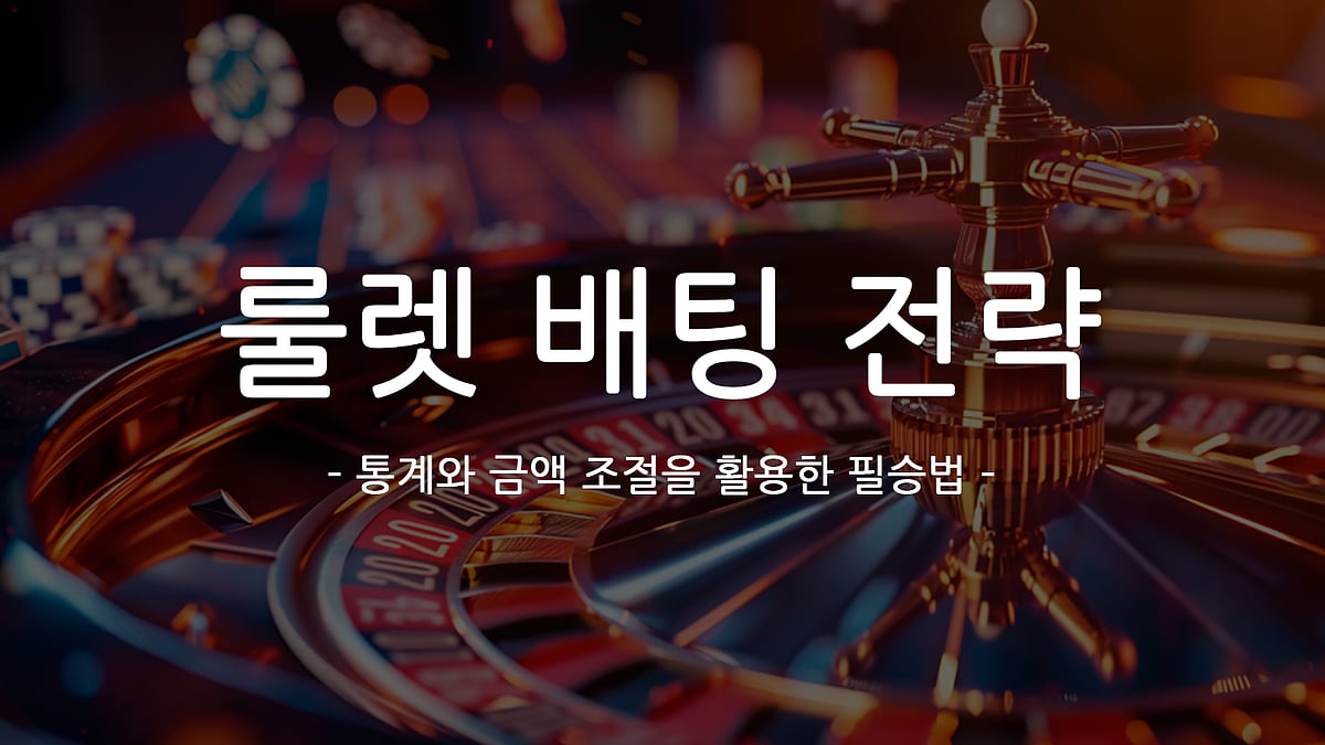 룰렛 배팅 전략 - 통계와 금액 조절을 활용한 필승법