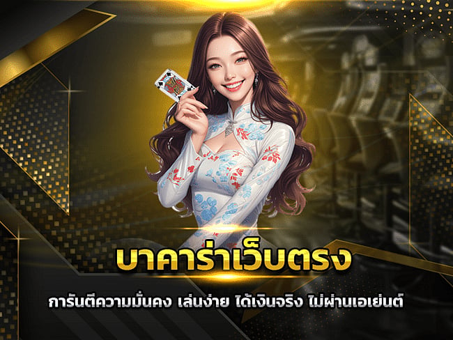 บาคาร่า เว็บตรง รับประกันความมั่นคง