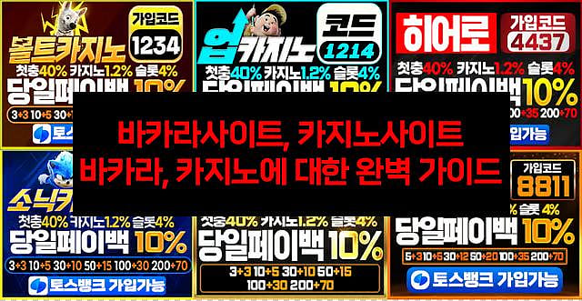 바카라사이트, 카지노사이트, 바카라, 카지노에 대한 완벽 가이드
