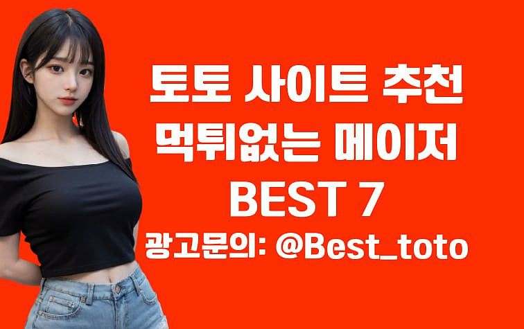 메이저 토토사이트 TOP 7