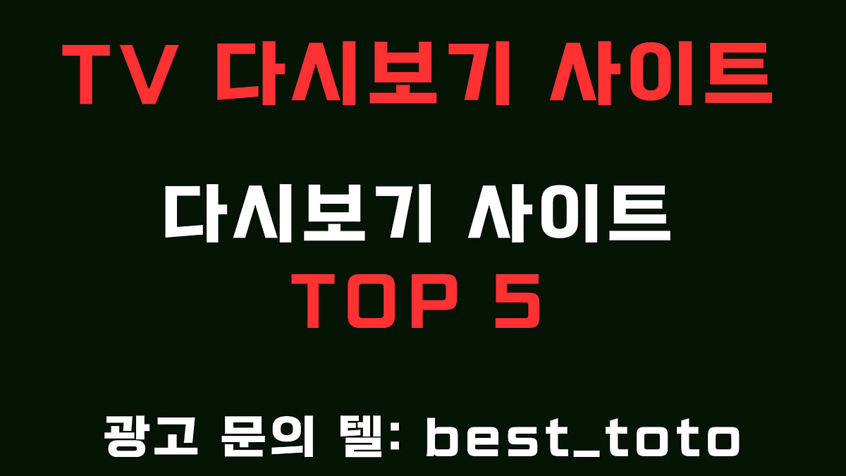 2024년 무료 한국영화 드라마 예능TV 다시보기 사이트 추천 TOP 5
