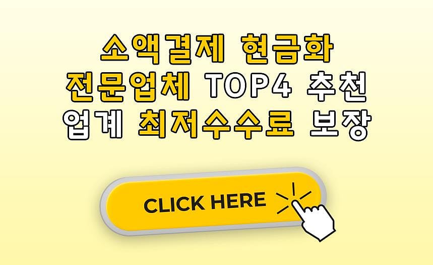 소액결제 현금화 전문업체 【TOP 4 추천】 정책 미납 루트