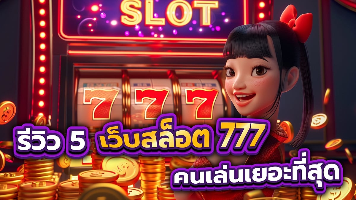 5 เว็บสล็อต 777 เว็บพนันออนไลน์777 รวมเว็บสล็อตที่คนเล่นเยอะที่สุด