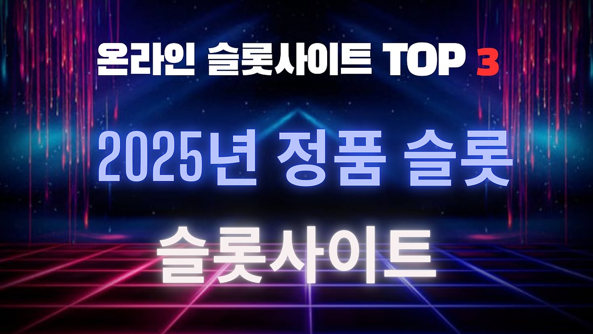 2025년 상위 3개 카지노 슬롯 사이트 정품 슬롯