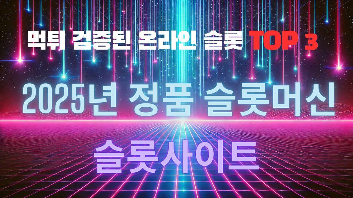 [슬롯 사이트 BEST 3] - 2025년 한국을 대표하는 온라인 슬롯사이트