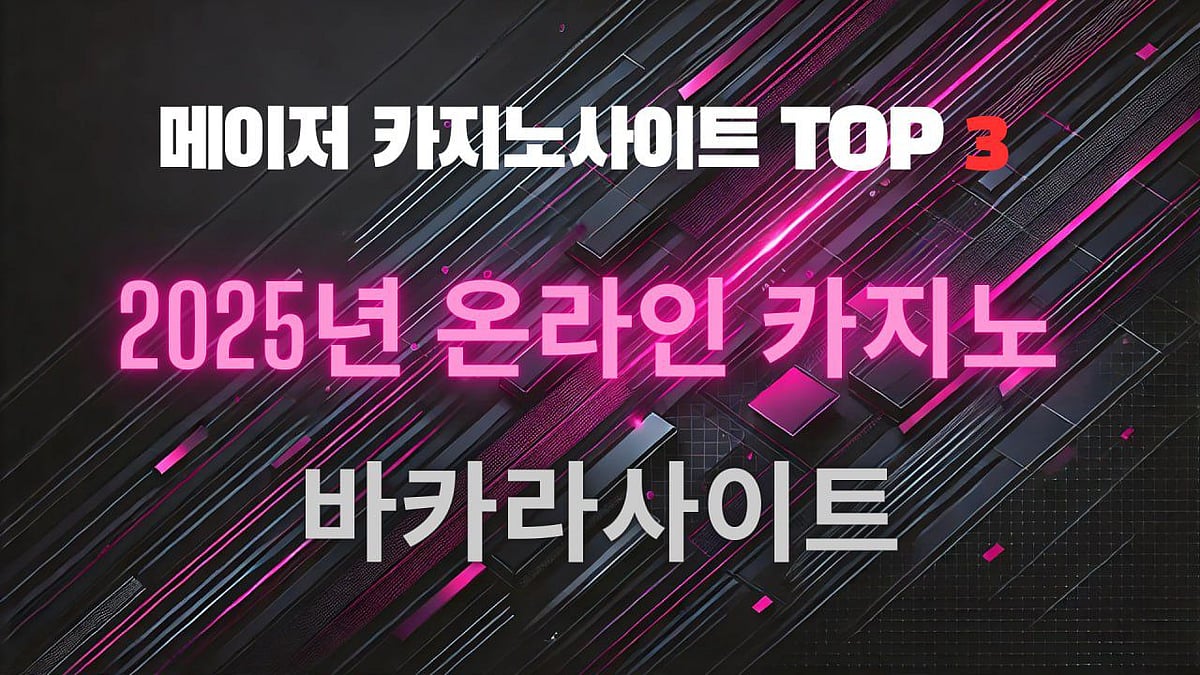 2025년 안전한 온라인 바카라사이트 TOP 3